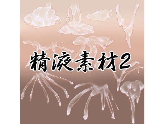 精液素材2 メイン画像