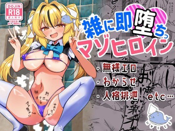 雑に即堕ちっ（はーと）マゾヒロイン メイン画像