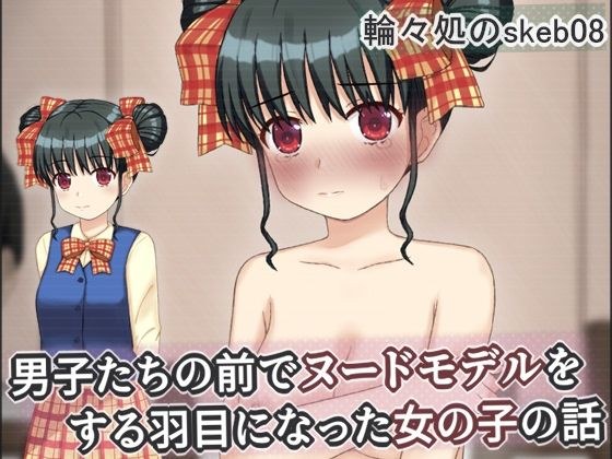 男子たちの前でヌードモデルをする羽目になった女の子の話 メイン画像