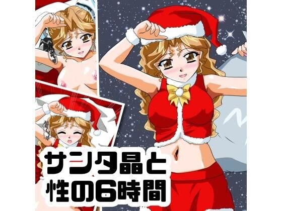 サンタ晶と性の6時間 メイン画像