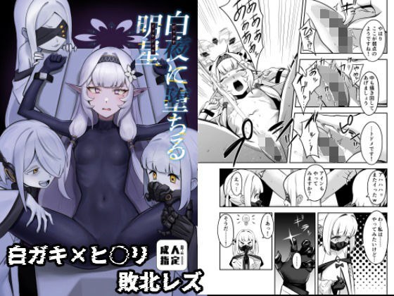 白夜に堕ちる明星 メイン画像