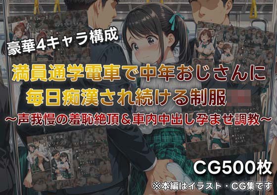 満員通学電車で中年おじさんに毎日痴●され続ける制服JK 〜声我慢の羞恥絶頂＆車内中出し孕ませ調教〜 メイン画像