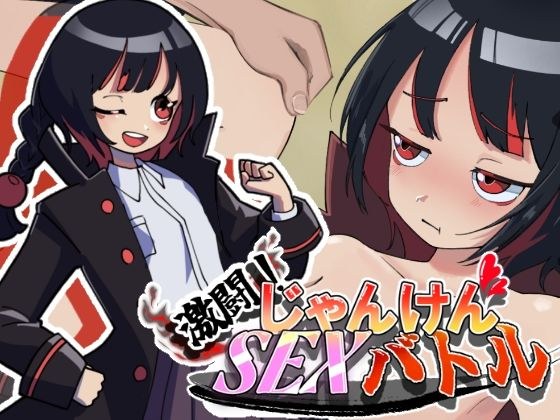 激闘！じゃんけんSEXバトル メイン画像