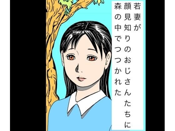 若妻が顔見知りのおじさんたちに森の中でつつかれた メイン画像
