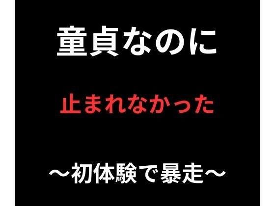 童貞なのに、止まれなかった メイン画像