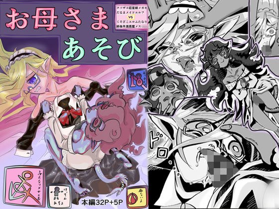クソザコ経産婦メガネだるまメイドエルフVSくそざこエロふたなり絶倫早漏悪魔メ○○キお母さまあそび メイン画像