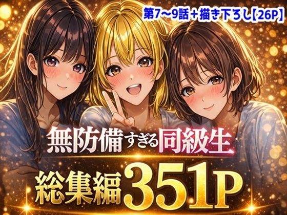 無防備すぎる同級生に、理性が追いつかなかった話【第7〜9話 総集編】 メイン画像