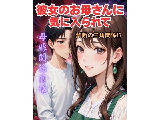 彼女の母親に気に入られて メイン画像