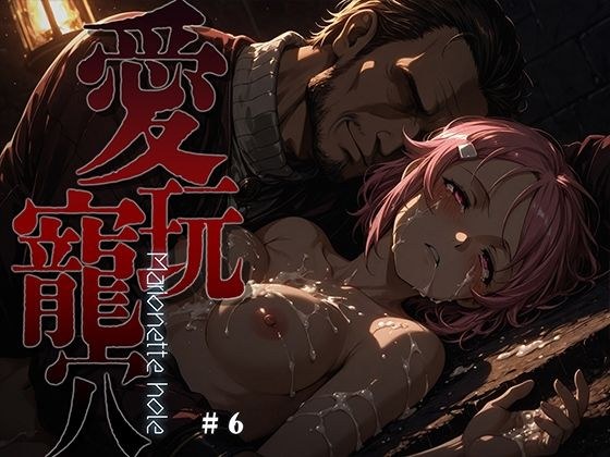 愛玩寵穴 -marionette hole- ＃6 メイン画像