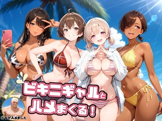 ビキニギャルとハメまくる！ メイン画像
