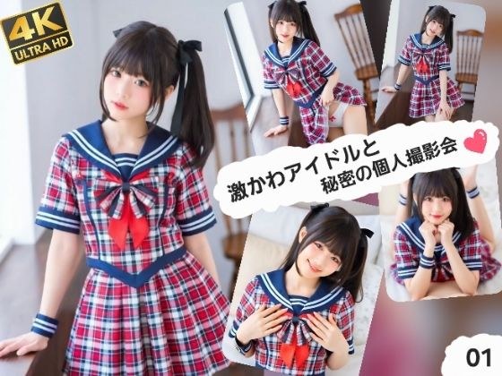 激かわアイドルと秘密の個人撮影会01 メイン画像