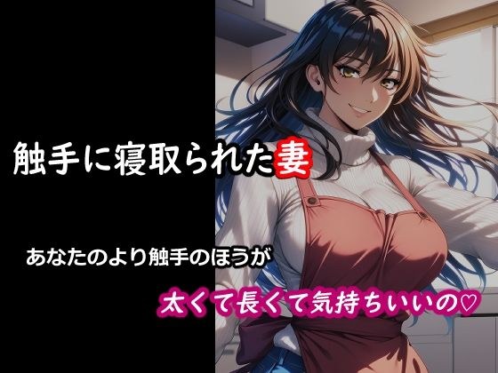 触手に寝取られた妻  あなたのより触手のほうが太くて長くて気持ちいいの（はーと） メイン画像