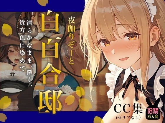 夜伽リゾート 白百合邸―清らかなまま、深く、 貴方色に染めて。― メイン画像