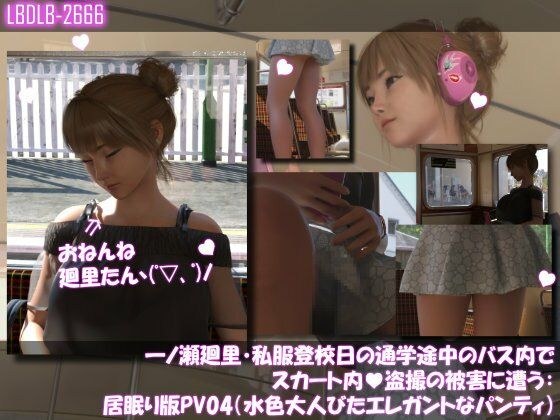 一ノ瀬廻里・私服登校日の通学途中のバス内でスカート内盗撮の被害に遭う:居眠り版PV04（水色大人びたエレガントなパンティ） メイン画像