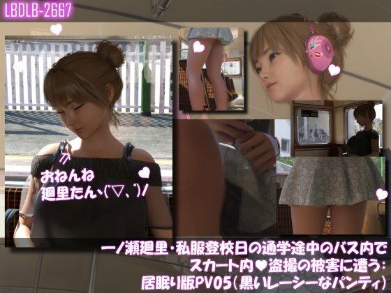 一ノ瀬廻里・私服登校日の通学途中のバス内でスカート内盗撮の被害に遭う:居眠り版PV05（黒いレーシーなパンティ） メイン画像