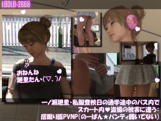 一ノ瀬廻里・私服登校日の通学途中のバス内でスカート内盗撮の被害に遭う:居眠り版PV06NP（のーぱん★パンティ履いてない） メイン画像