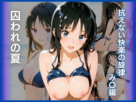 囚われの夏:抗えない快楽の旋律  み〇編 メイン画像