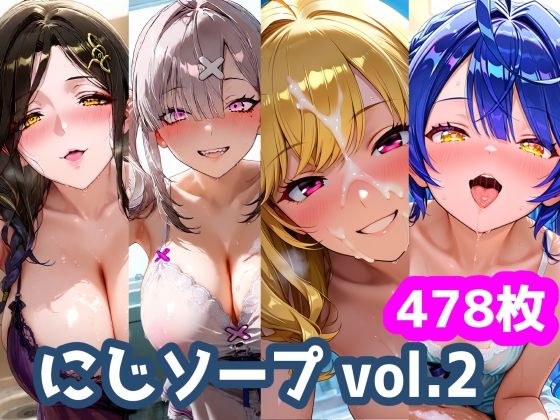にじソープvol.2 メイン画像
