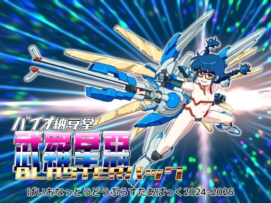 Bio Natto-do Bura Star Evil Pack 2024-2025 [Summary Pack] メイン画像