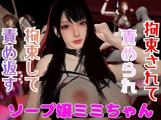【なんと動画2本】ソープ嬢のミミちゃんが拘束プレイしたり逆に攻めたりする動画パック メイン画像
