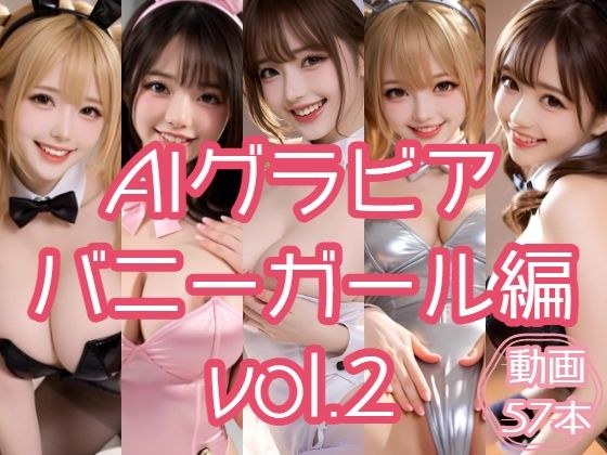 AIグラビア バニーガール編 VOL.2 メイン画像