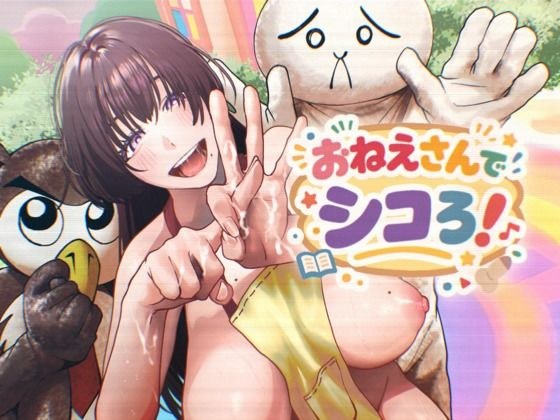 おねえさんでシコろ！ メイン画像