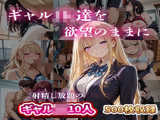 ギャルJK達を欲望のままに  射精し放題の濃厚女学園 メイン画像