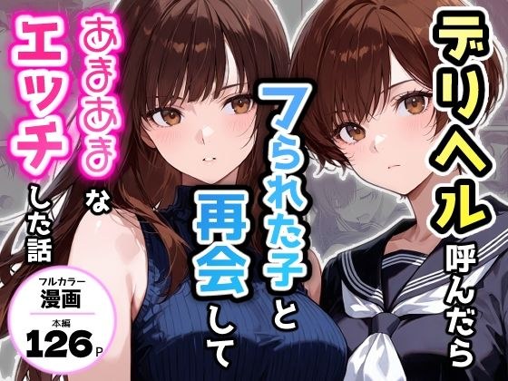 デリヘル呼んだらフられた子と再会して、あまあまなエッチした話 メイン画像