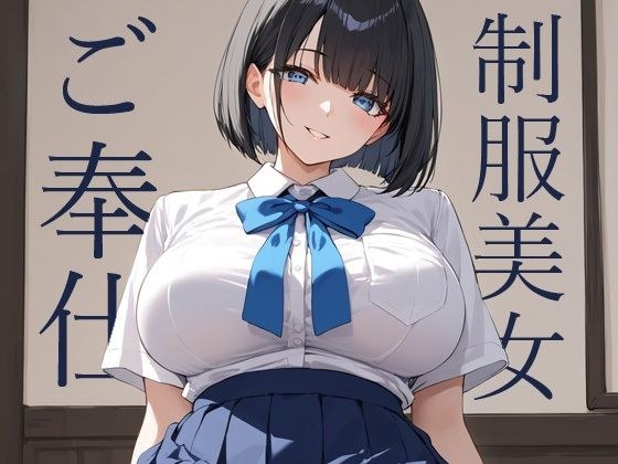 黒髪ボブの制服美女が群がるおじさんたちにご奉仕 メイン画像