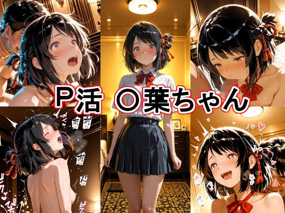 P活 〇葉ちゃん メイン画像