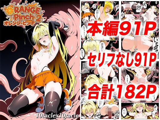 オレンジピンチ2 メイン画像