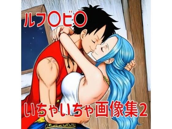 ルフ〇ビ〇いちゃいちゃ画像集2 メイン画像