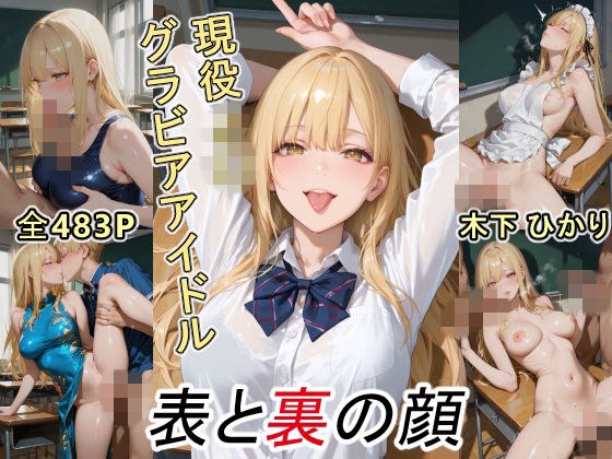 グラビアアイドルの表と裏の顔 JDグラドル 木下 ひかり メイン画像