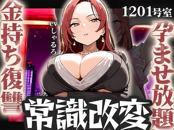 【常識改変特化】学生時代に俺をいじめてたアイツがタワマン生活してたから、アイツの妻に俺の子を孕みたくなるよう書き換えて人生奪い取った話【寝取り無責任孕ませ】 メイン画像