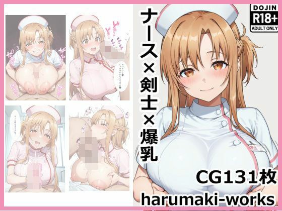 ナース×剣士×爆乳 メイン画像