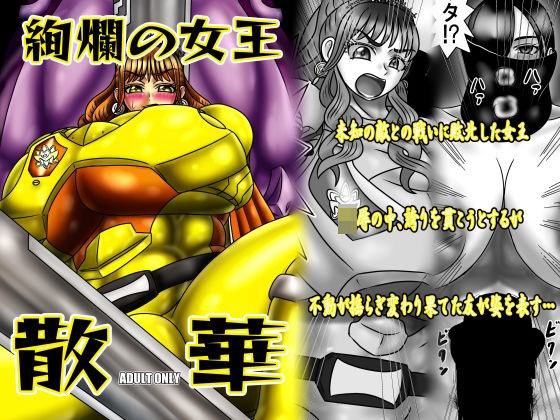 絢爛の女王散華 メイン画像