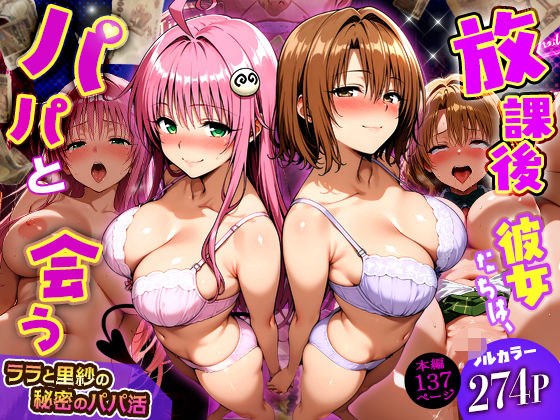 放課後、彼女たちはパパと会う〜ララと里紗の秘密のパパ活〜 メイン画像