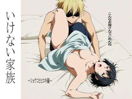いけない家族〜ショウコとヒロキ編〜 メイン画像