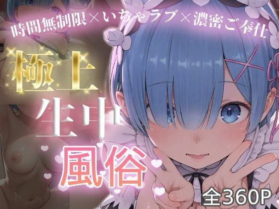 極上生中風俗〜時間無制限×いちゃラブ×濃密ご奉仕〜 -レ◯- メイン画像