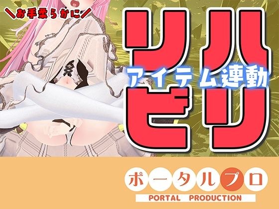 【久々アイテム連動】ず〜っと連動してみる？【ポータルプロ・紅緒なほこ】 メイン画像