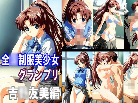 全〇制服美少女グランプリ 吉〇友美編 メイン画像
