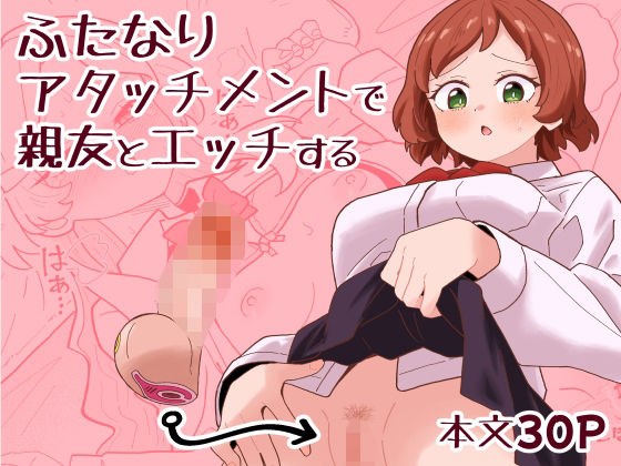 ふたなりアタッチメントで親友とエッチする メイン画像
