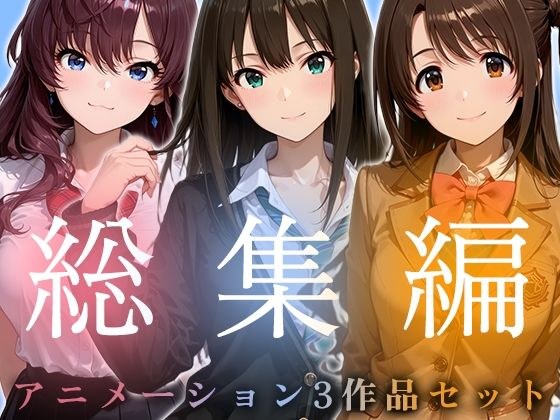 【お得な3作品セット】シンデレラなアイドル達【アニメーション】 メイン画像