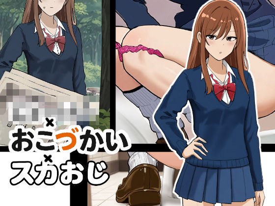 じぇーけー×おこづかい×スカおじ メイン画像