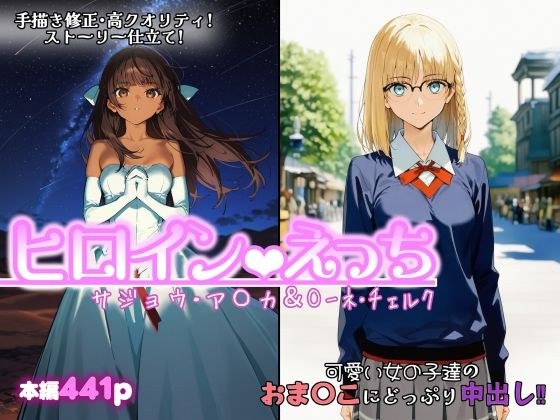 ヒロインえっち  サジョウ・ア〇カ＆〇ーネ・チェルク メイン画像
