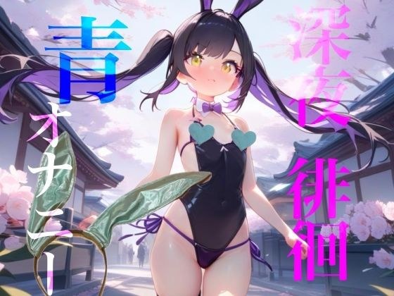 【深夜徘徊青オナニー】エイプリルフール企画！！青春オオカミ野郎はバニーガール痴女の配信を聞く！！ メイン画像