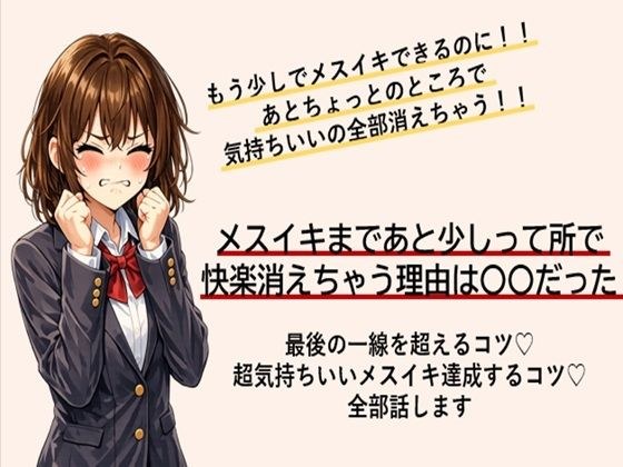 あともう少しでメスイキできるのに! あと一歩のところで快楽消えちゃう方 最後の一線を超えてメスイキするコツ すべて伝えます
