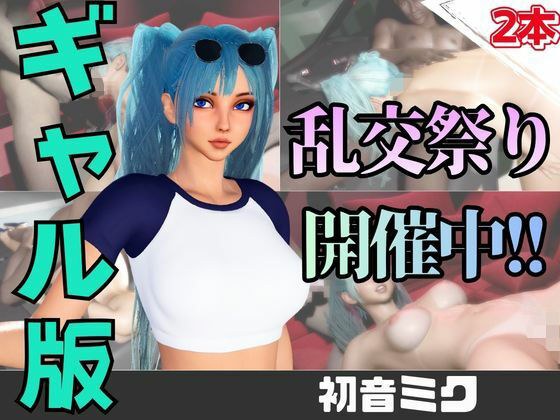 【なんと動画2本】ギャルの初音ミクがぶっかけ乱交ザーメン祭り! メイン画像