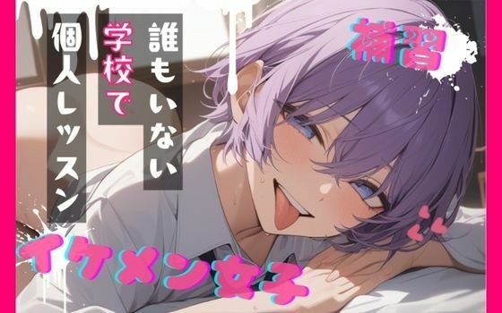 【台本公開】王子様系女子と補習〜僕がご褒美だよ〜 メイン画像