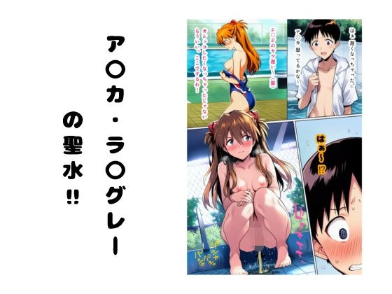 ア〇カ・ラ〇グレーの聖水 ？ メイン画像